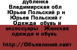 дубленка - Владимирская обл., Юрьев-Польский р-н, Юрьев-Польский г. Одежда, обувь и аксессуары » Женская одежда и обувь   